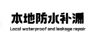 三门峡市本地防水（中讯网）
